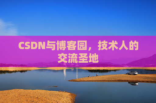 CSDN与博客园,技术人的交流圣地